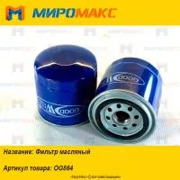 OG864, Фильтр масляный