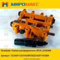 ZZ102071510004, Клапан распределитель BF25 LiuGong