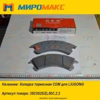 35C0025/ZL50C.2.2, Колодка тормозная CDM для LiuGong