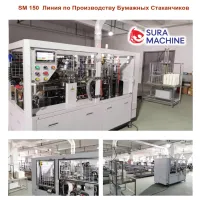 Линия по производству бумажных стаканчиков